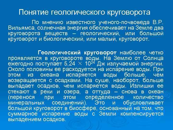 Понятие геологического круговорота По мнению известного ученого-почвоведа В. Р. Вильямса, солнечная энергия обеспечивает на