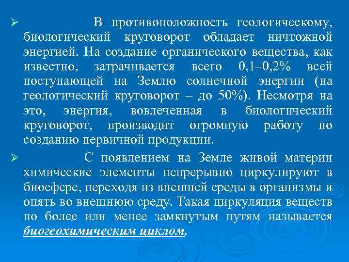 В противоположность геологическому, биологический круговорот обладает ничтожной энергией. На создание органического вещества, как известно,