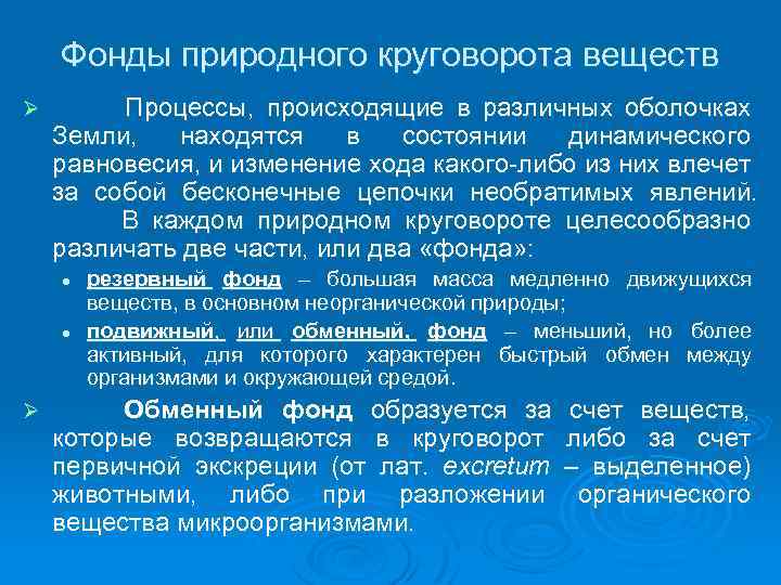 Фонды природного круговорота веществ Ø Процессы, происходящие в различных оболочках Земли, находятся в состоянии