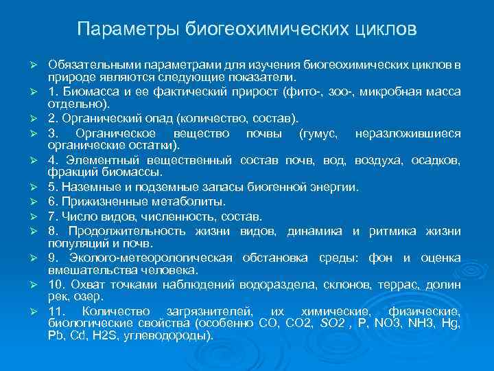 Параметры биогеохимических циклов Ø Ø Ø Обязательными параметрами для изучения биогеохимических циклов в природе