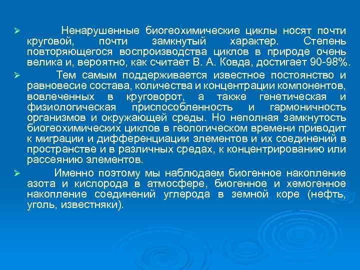 Ненарушенные биогеохимические циклы носят почти круговой, почти замкнутый характер. Степень повторяющегося воспроизводства циклов в