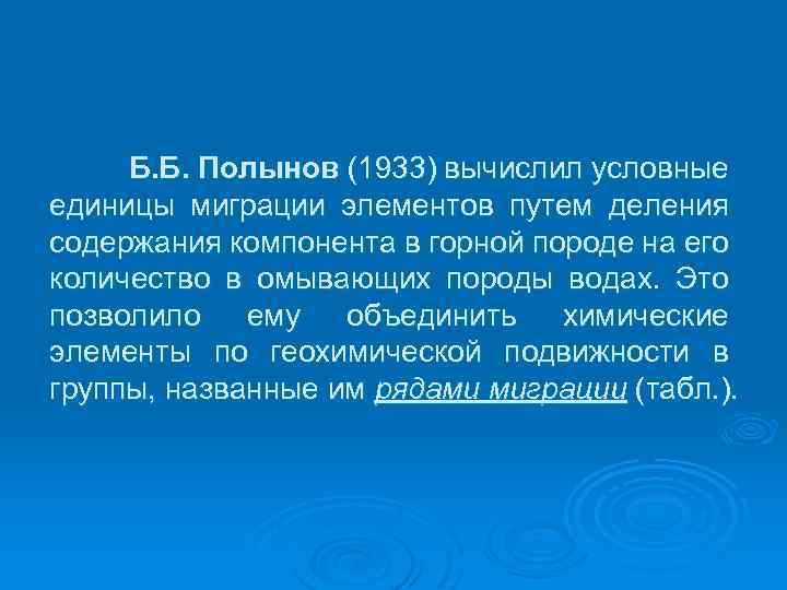 Б. Б. Полынов (1933) вычислил условные единицы миграции элементов путем деления содержания компонента в