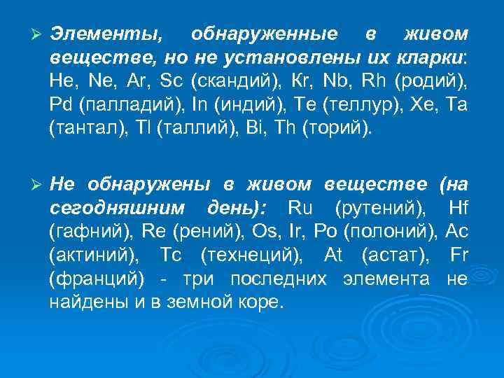 Ø Элементы, обнаруженные в живом веществе, но не установлены их кларки: Не, Ne, Ar,