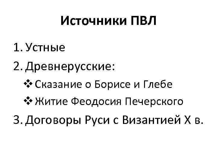 Источники ПВЛ 1. Устные 2. Древнерусские: v Сказание о Борисе и Глебе v Житие