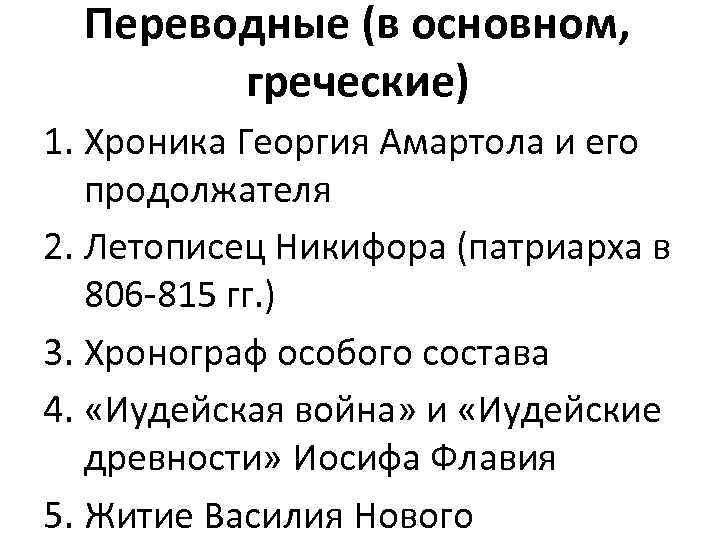 Переводные (в основном, греческие) 1. Хроника Георгия Амартола и его продолжателя 2. Летописец Никифора