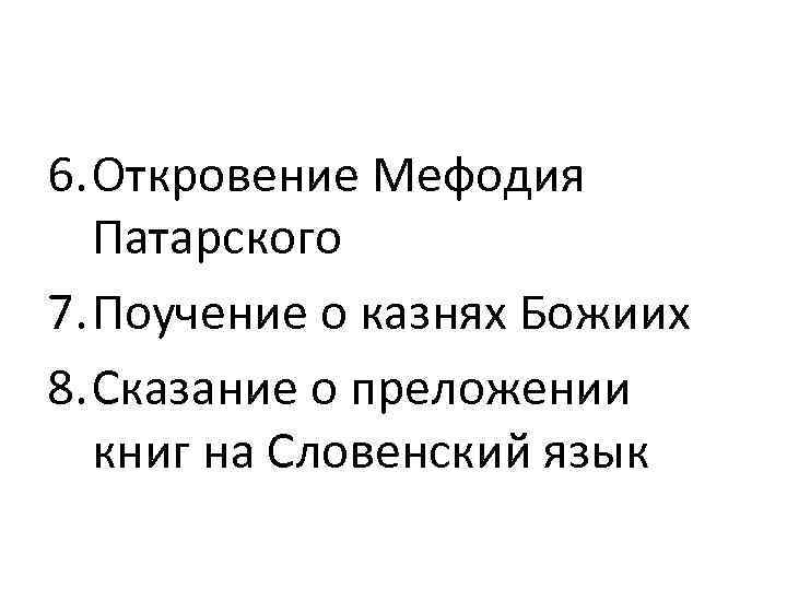 6. Откровение Мефодия Патарского 7. Поучение о казнях Божиих 8. Сказание о преложении книг