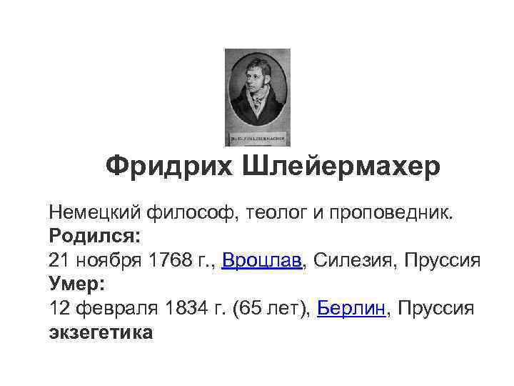  Фридрих Шлейермахер Немецкий философ, теолог и проповедник. Родился: 21 ноября 1768 г. ,