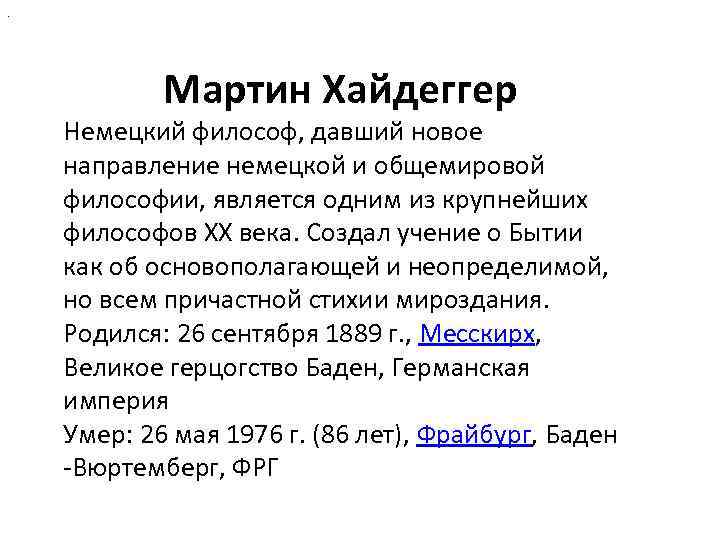 . Мартин Хайдеггер Немецкий философ, давший новое направление немецкой и общемировой философии, является одним