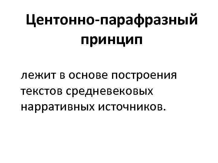  Центонно-парафразный принцип лежит в основе построения текстов средневековых нарративных источников. 