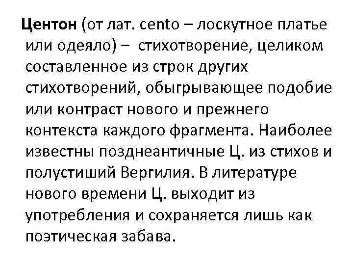 Центон (от лат. cento – лоскутное платье или одеяло) – стихотворение, целиком составленное из
