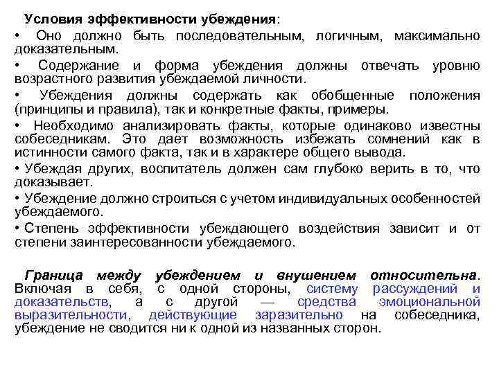 Условия эффективности убеждения: • Оно должно быть последовательным, логичным, максимально доказательным. • Содержание и