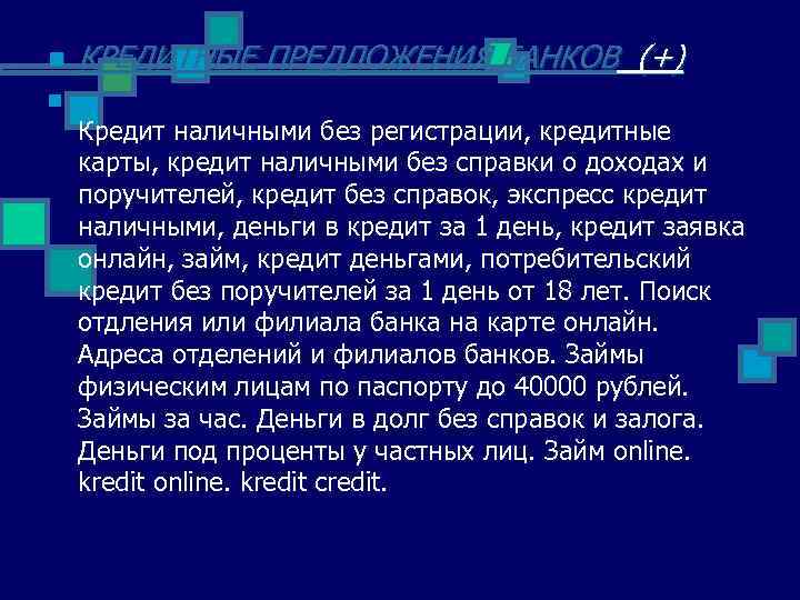 n КРЕДИТНЫЕ ПРЕДЛОЖЕНИЯ БАНКОВ (+) n Кредит наличными без регистрации, кредитные карты, кредит наличными