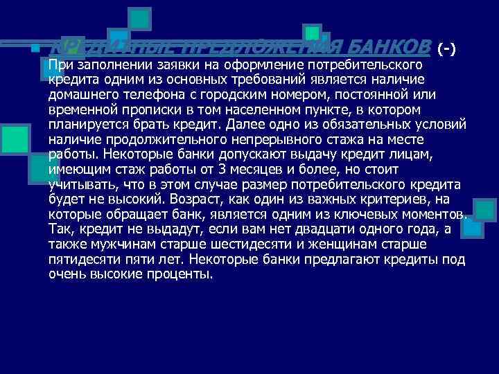 n КРЕДИТНЫЕ ПРЕДЛОЖЕНИЯ БАНКОВ (-) При заполнении заявки на оформление потребительского кредита одним из