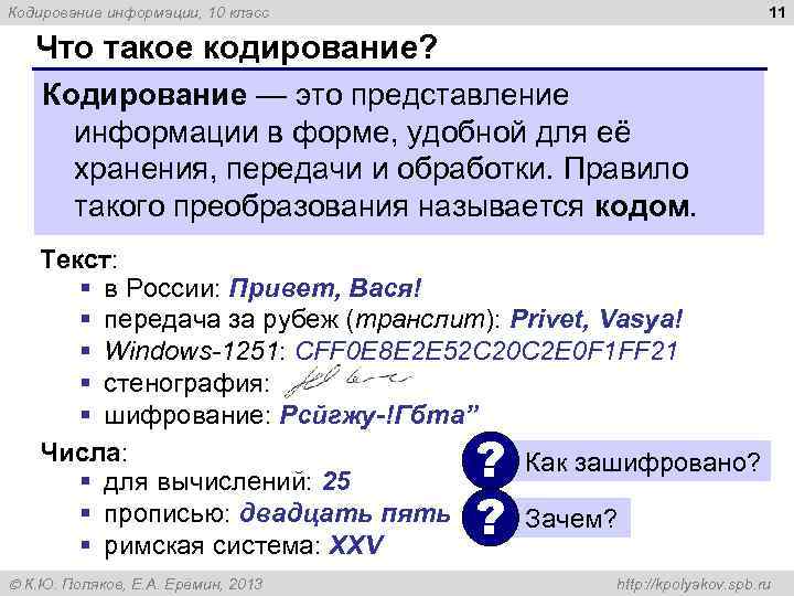 11 Кодирование информации, 10 класс Что такое кодирование? Кодирование — это представление информации в