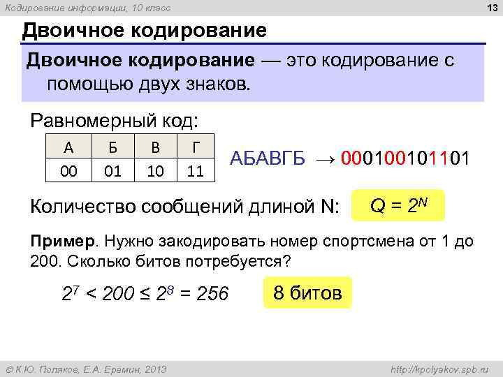 13 Кодирование информации, 10 класс Двоичное кодирование — это кодирование с помощью двух знаков.