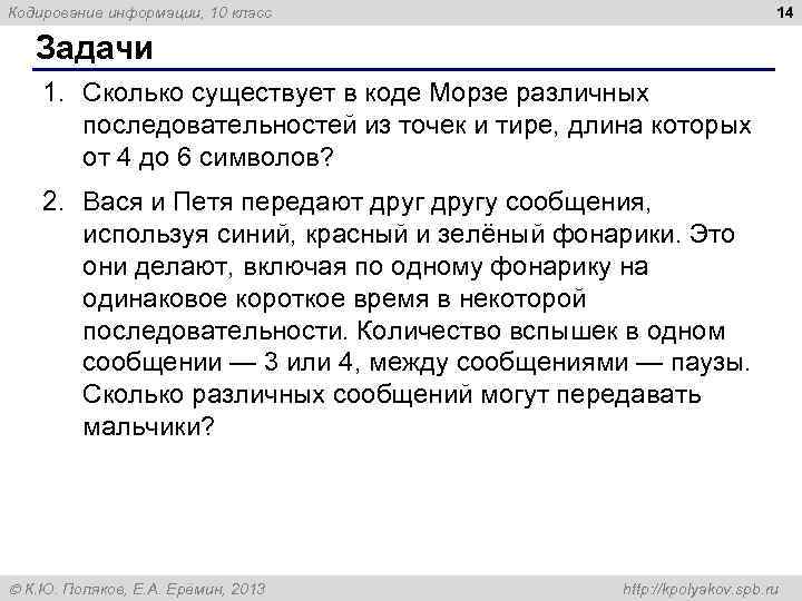14 Кодирование информации, 10 класс Задачи 1. Сколько существует в коде Морзе различных последовательностей