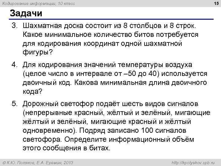 15 Кодирование информации, 10 класс Задачи 3. Шахматная доска состоит из 8 столбцов и