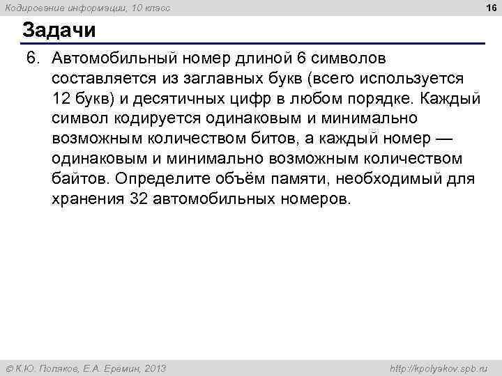 16 Кодирование информации, 10 класс Задачи 6. Автомобильный номер длиной 6 символов составляется из
