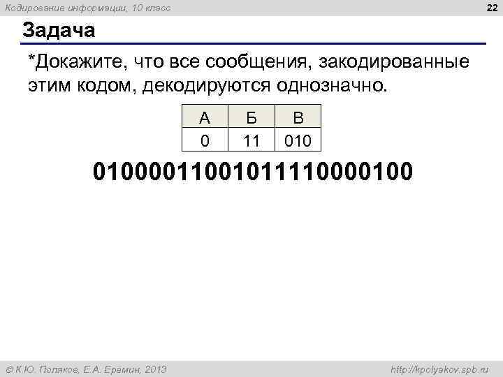 22 Кодирование информации, 10 класс Задача *Докажите, что все сообщения, закодированные этим кодом, декодируются