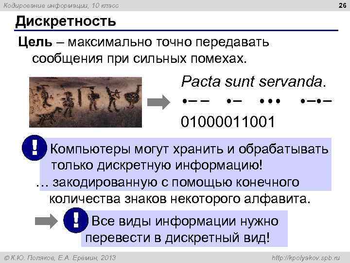 26 Кодирование информации, 10 класс Дискретность Цель – максимально точно передавать сообщения при сильных