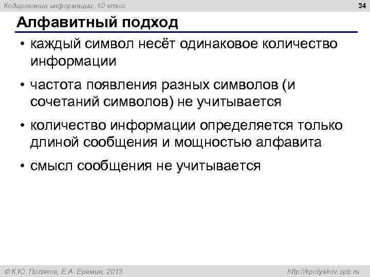 34 Кодирование информации, 10 класс Алфавитный подход • каждый символ несёт одинаковое количество информации