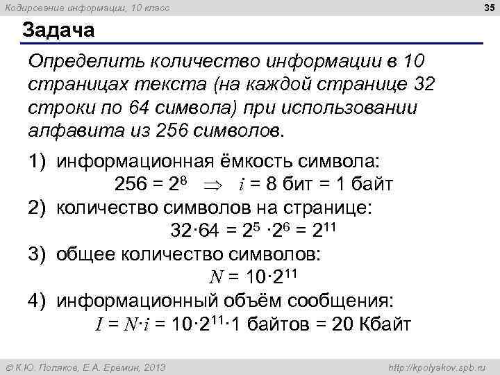 35 Кодирование информации, 10 класс Задача Определить количество информации в 10 страницах текста (на