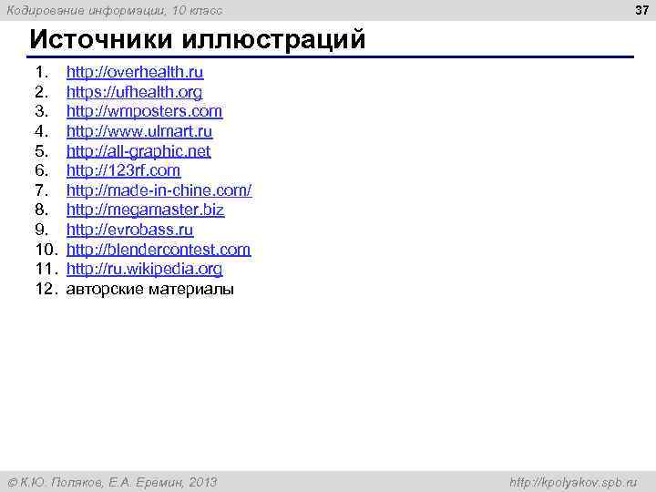 Кодирование информации, 10 класс 37 Источники иллюстраций 1. 2. 3. 4. 5. 6. 7.