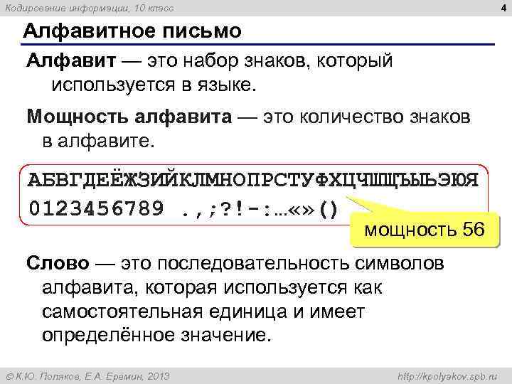 4 Кодирование информации, 10 класс Алфавитное письмо Алфавит — это набор знаков, который используется