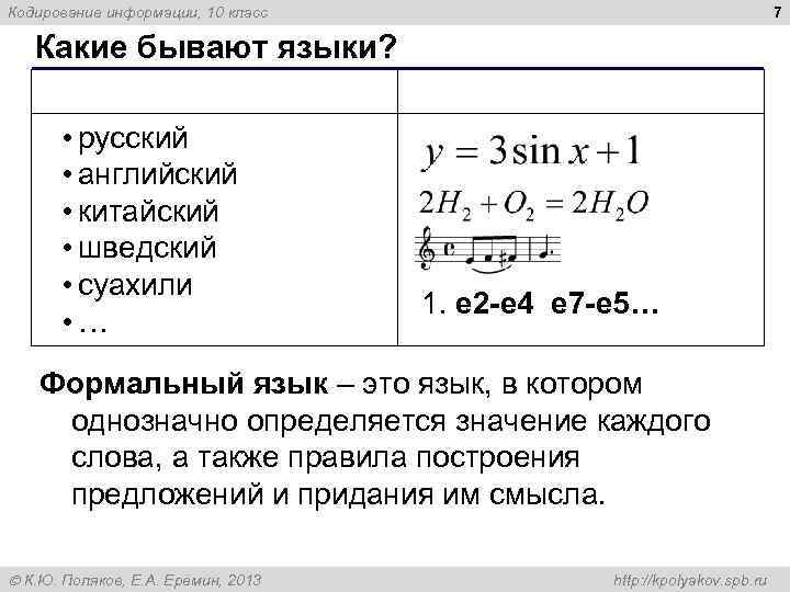 7 Кодирование информации, 10 класс Какие бывают языки? Естественные • русский • английский •