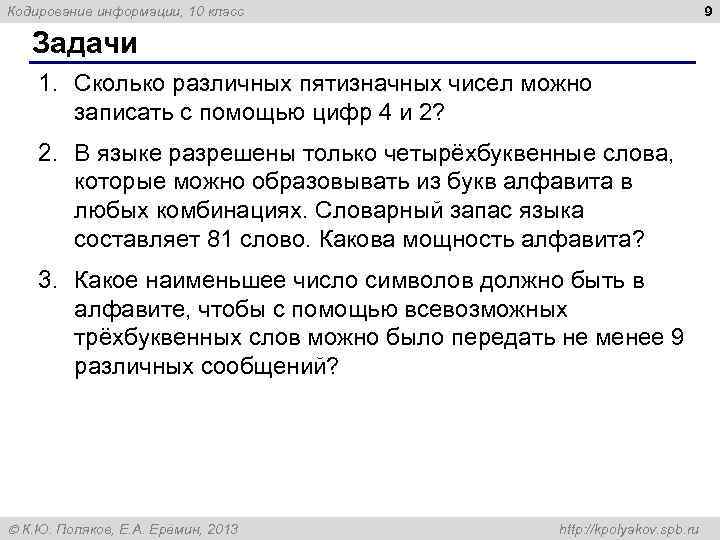 9 Кодирование информации, 10 класс Задачи 1. Сколько различных пятизначных чисел можно записать с
