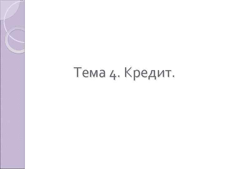 Тема 4. Кредит. 