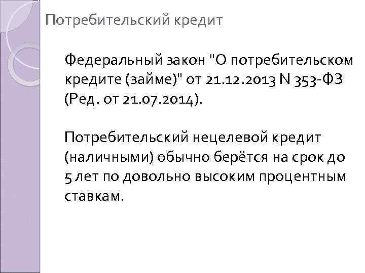 Потребительский кредит Федеральный закон 