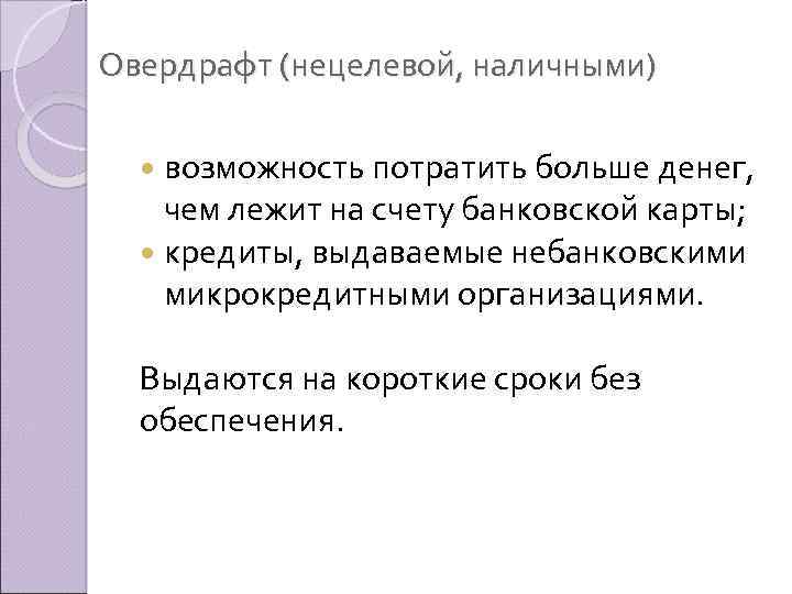 Овердрафт (нецелевой, наличными) возможность потратить больше денег, чем лежит на счету банковской карты; кредиты,