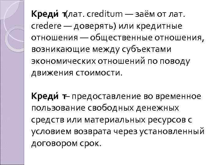 Креди т(лат. creditum — заём от лат. credere — доверять) или кредитные отношения —