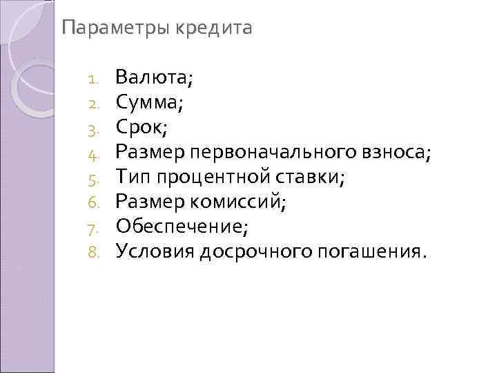 Параметры кредита 1. 2. 3. 4. 5. 6. 7. 8. Валюта; Сумма; Срок; Размер