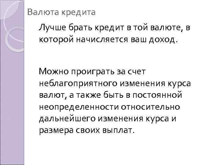 Валюта кредита Лучше брать кредит в той валюте, в которой начисляется ваш доход. Можно