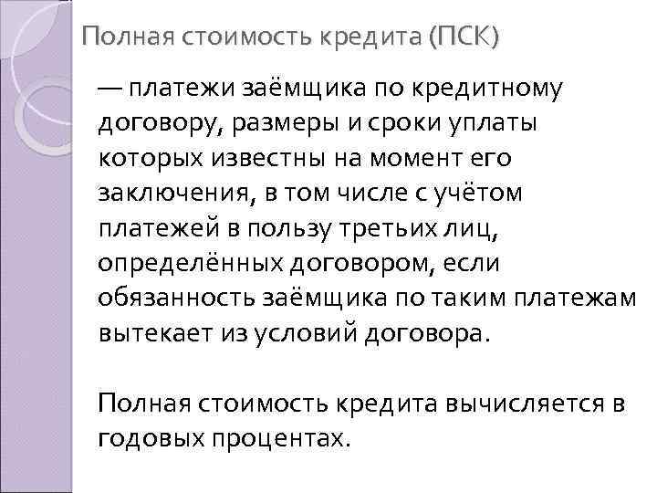 Полная стоимость кредита (ПСК) — платежи заёмщика по кредитному договору, размеры и сроки уплаты