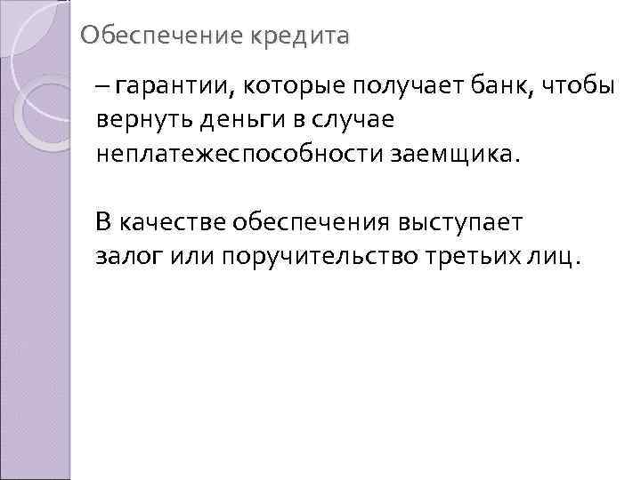 Обеспечение кредита – гарантии, которые получает банк, чтобы вернуть деньги в случае неплатежеспособности заемщика.