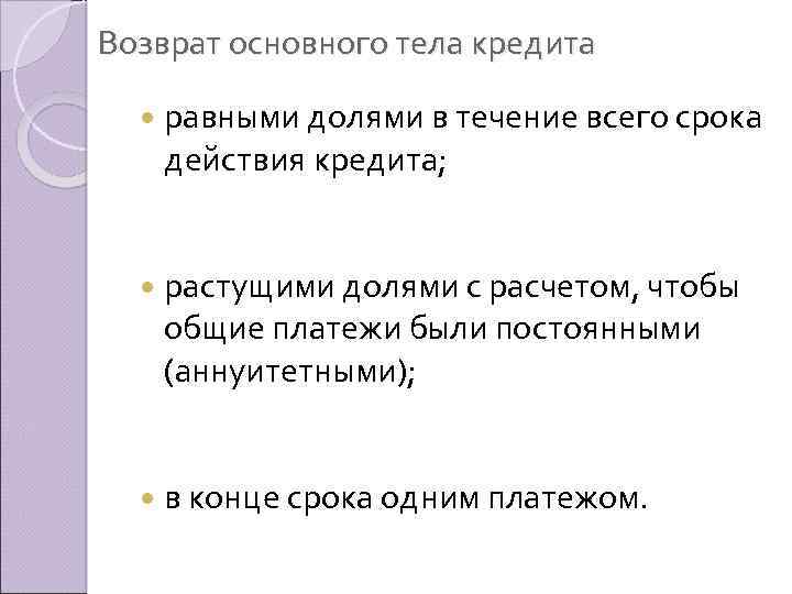 Возврат основного тела кредита равными долями в течение всего срока действия кредита; растущими долями
