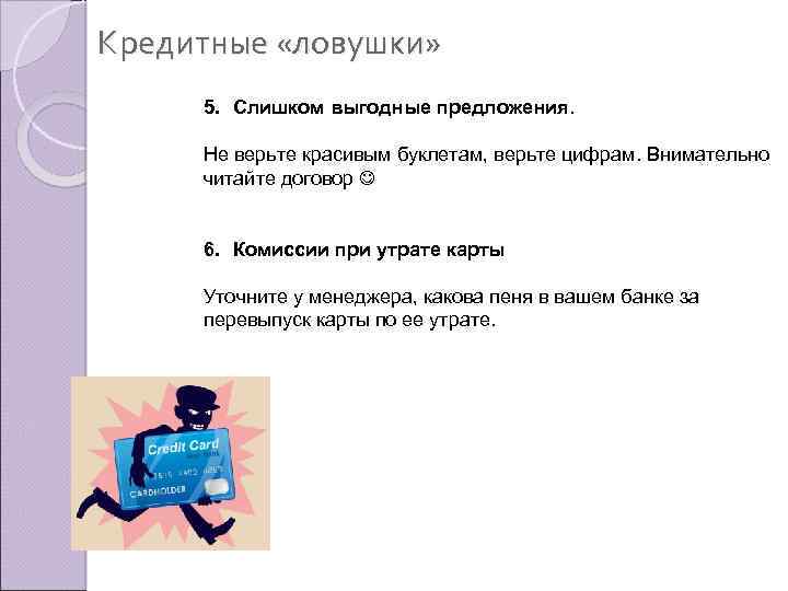 Кредитные «ловушки» 5. Слишком выгодные предложения. Не верьте красивым буклетам, верьте цифрам. Внимательно читайте