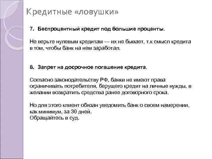 Кредитные «ловушки» 7. Беспроцентный кредит под большие проценты. Не верьте нулевым кредитам — их