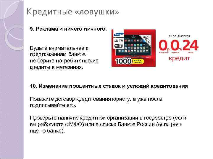 Кредитные «ловушки» 9. Реклама и ничего личного. Будьте внимательнее к предложениям банков, не берите