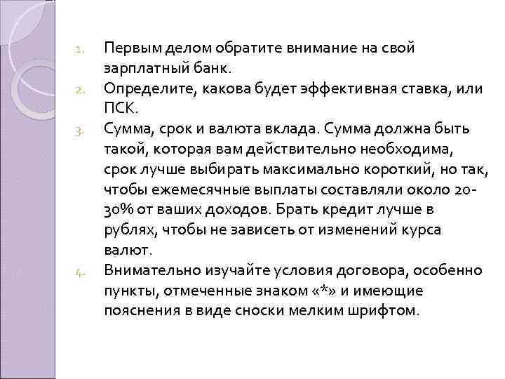 1. 2. 3. 4. Первым делом обратите внимание на свой зарплатный банк. Определите, какова