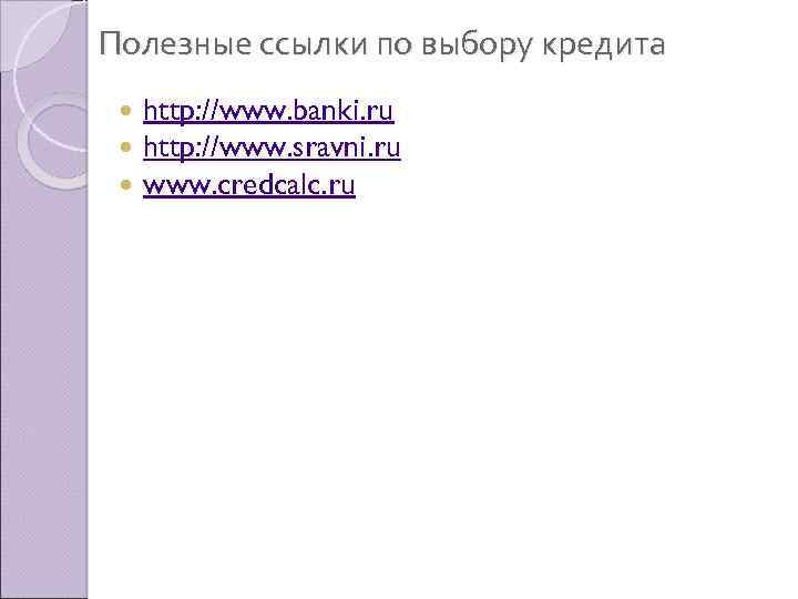 Полезные ссылки по выбору кредита http: //www. banki. ru http: //www. sravni. ru www.