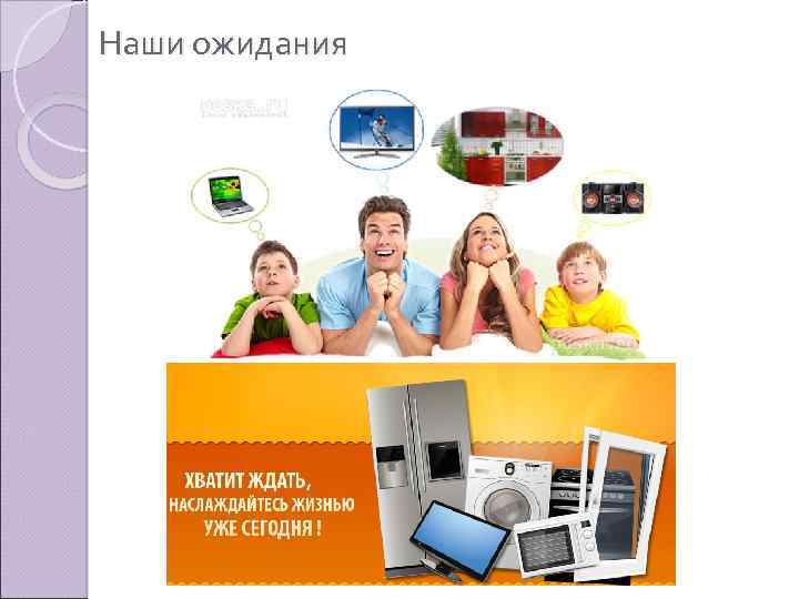 Наши ожидания 