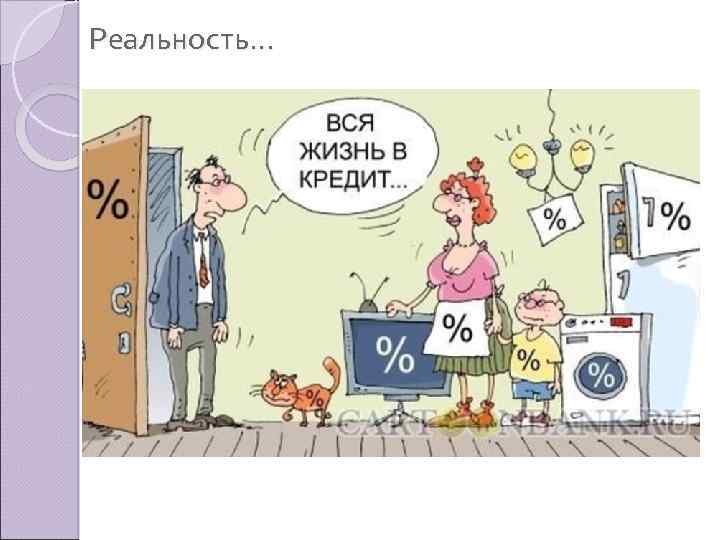 Реальность… 