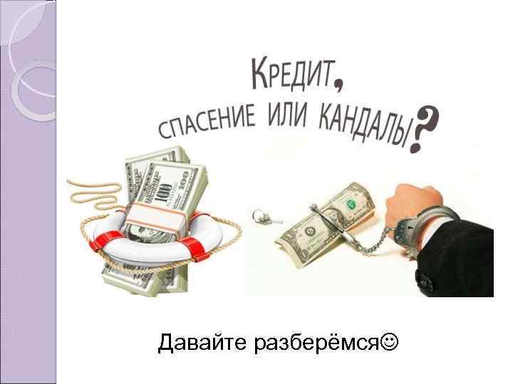 Давайте разберёмся 