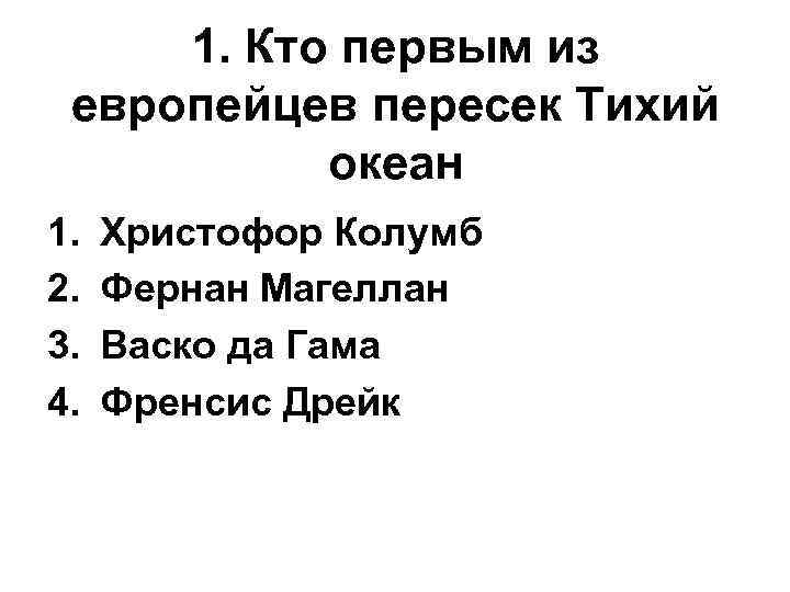 1. Кто первым из европейцев пересек Тихий океан 1. 2. 3. 4. Христофор Колумб