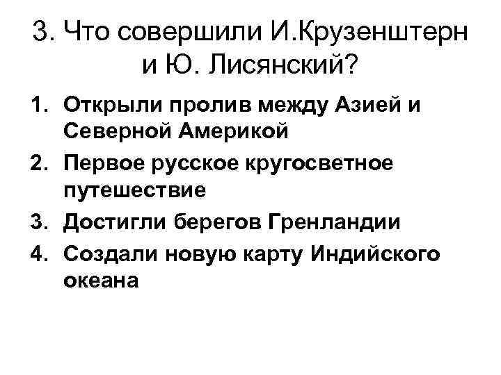 3. Что совершили И. Крузенштерн и Ю. Лисянский? 1. Открыли пролив между Азией и