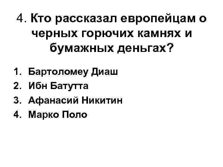 4. Кто рассказал европейцам о черных горючих камнях и бумажных деньгах? 1. 2. 3.